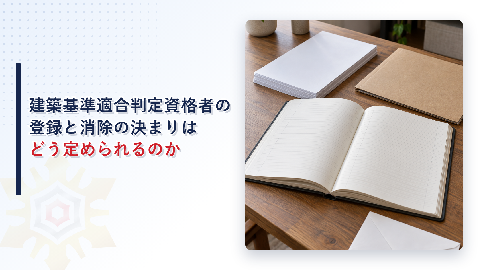 事務机に置かれた開いた登録簿と封筒と書類の写真