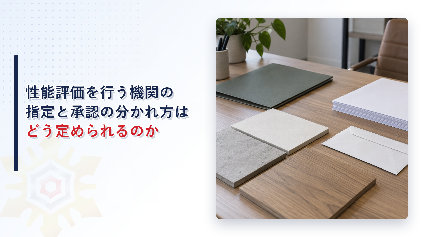 事務机に置かれた建材の見本板と書類と封筒の写真