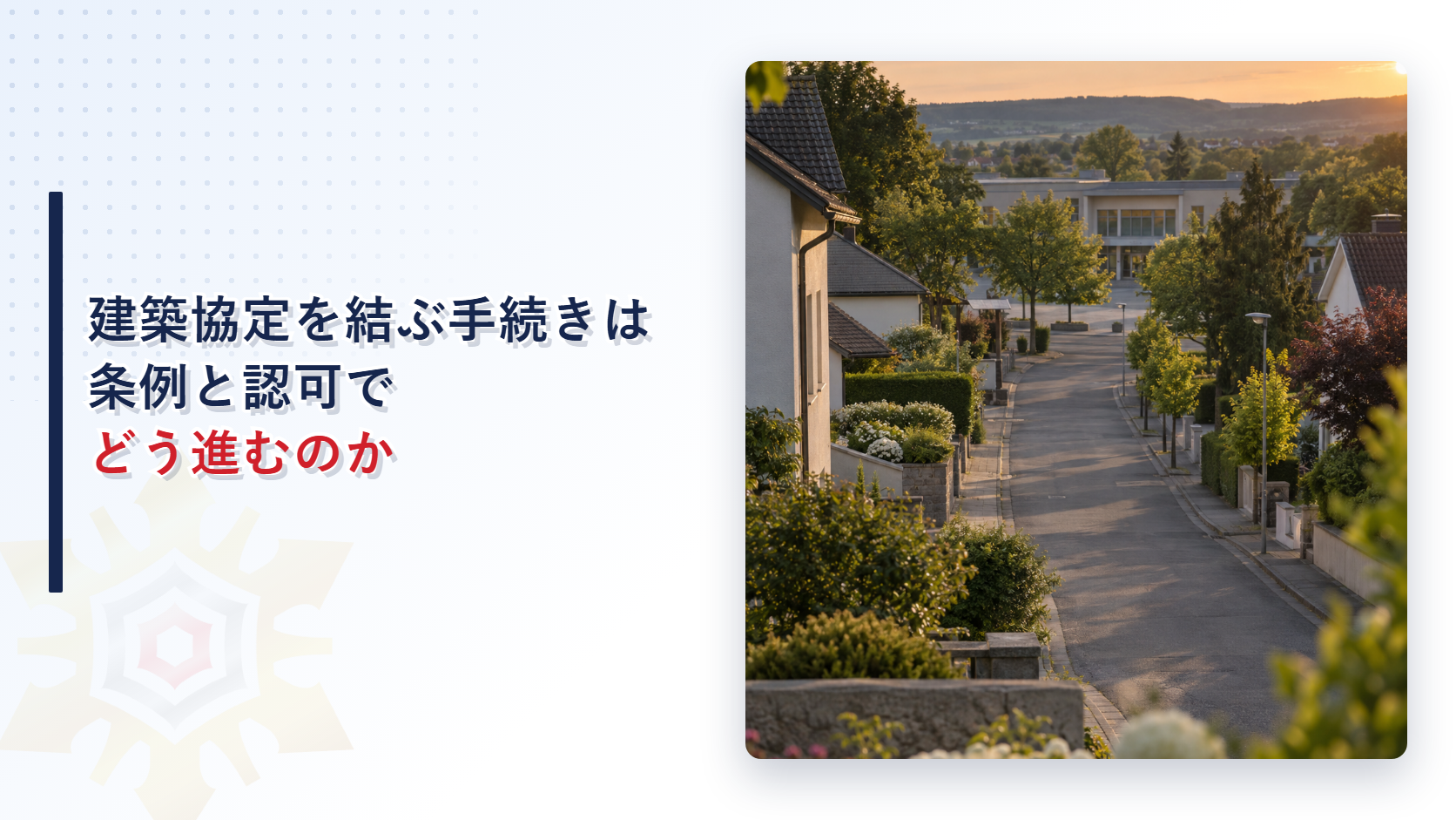 住宅地の街並みと通りの写真