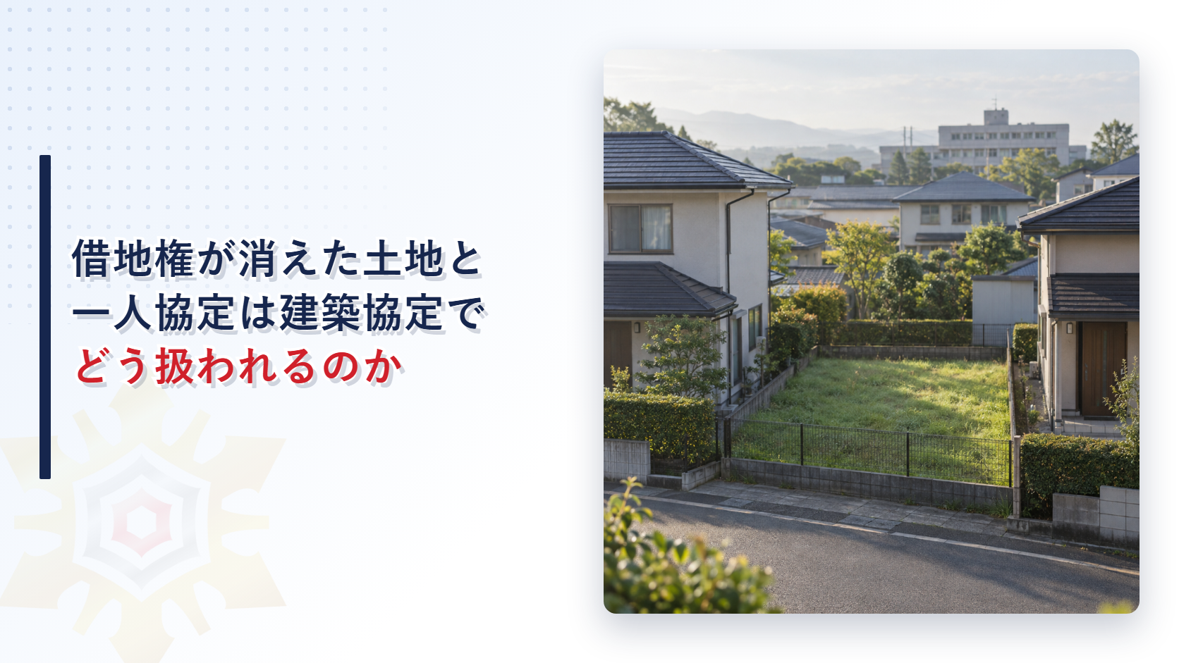 空き地のある住宅地の街並みの写真