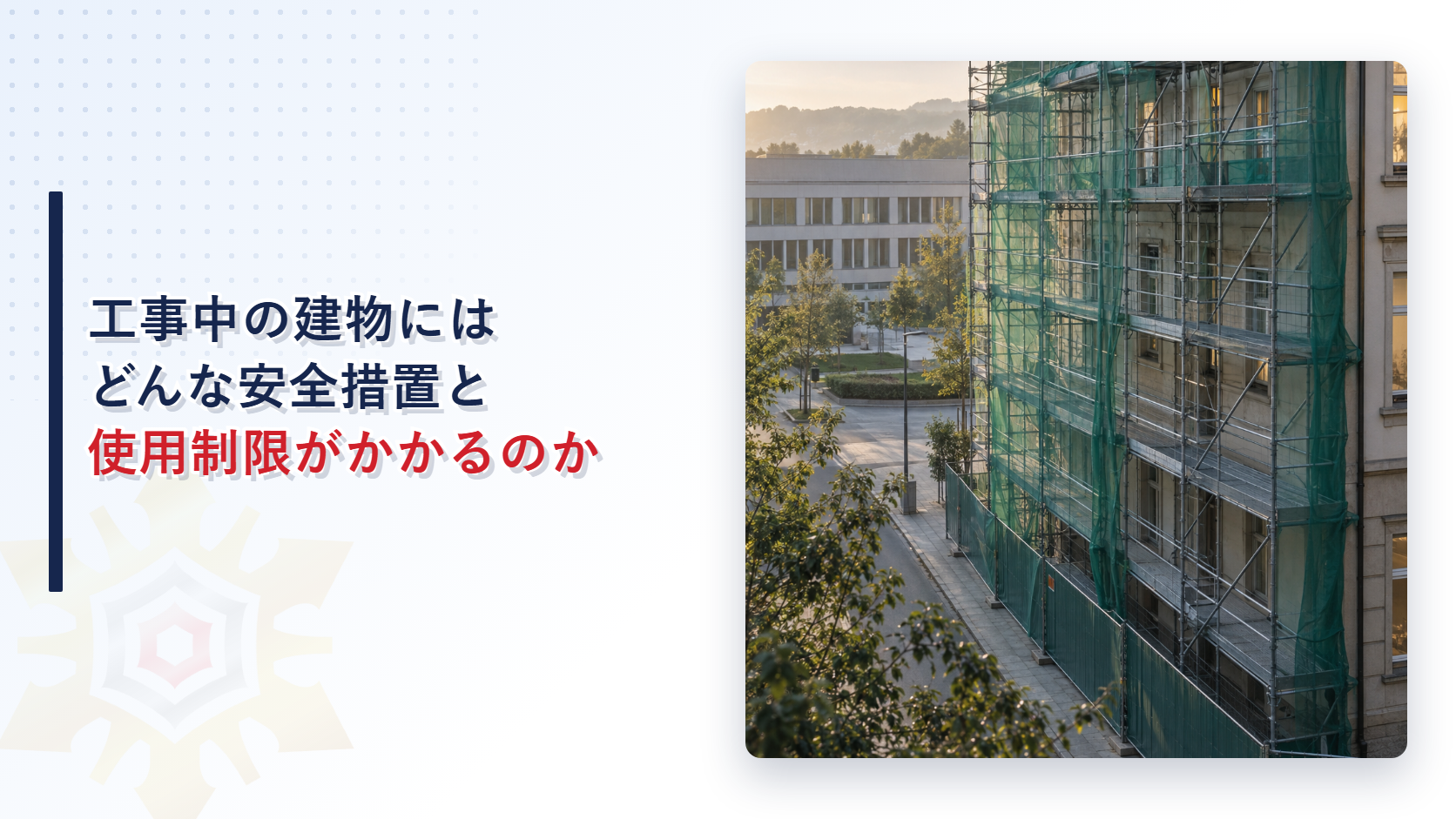 工事中の建物を覆う足場と防護ネットの写真