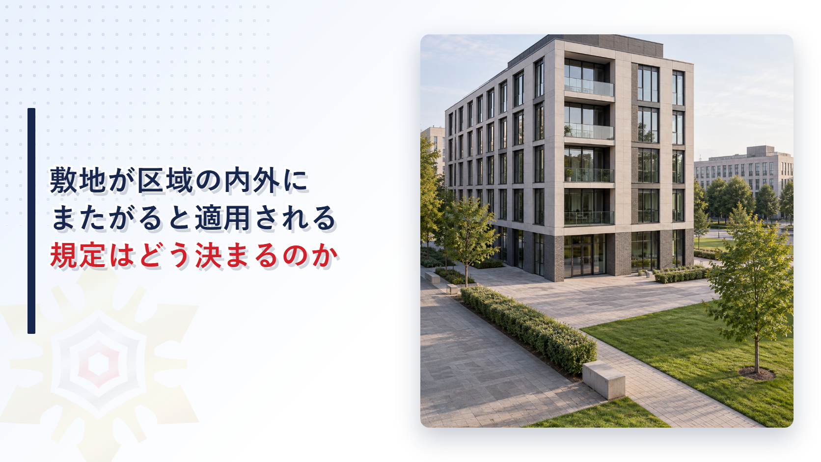 敷地に建つ中層の建物と舗装と芝生の写真