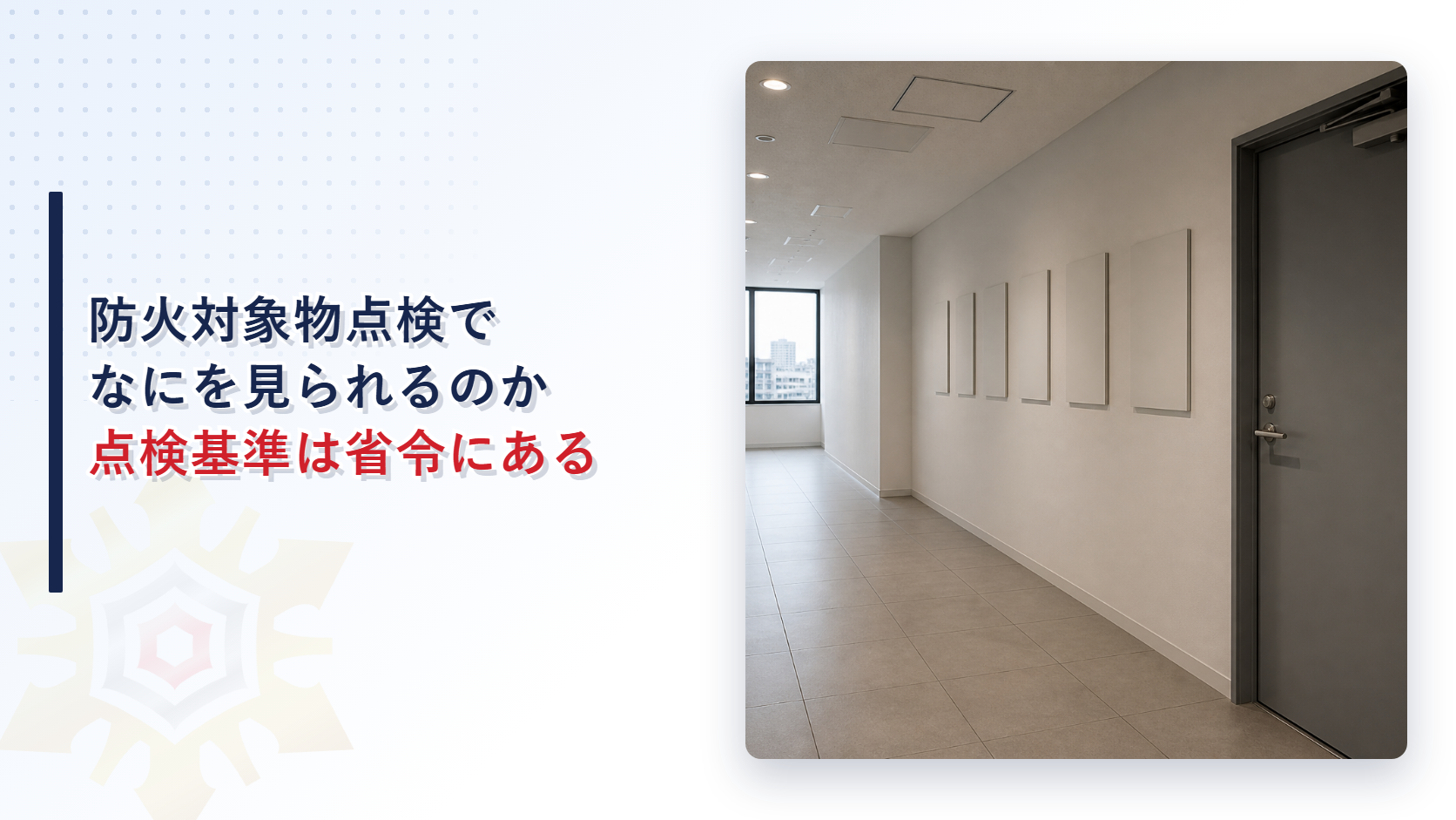 防火対象物点検ではなにを見られるのか点検基準は省令にある