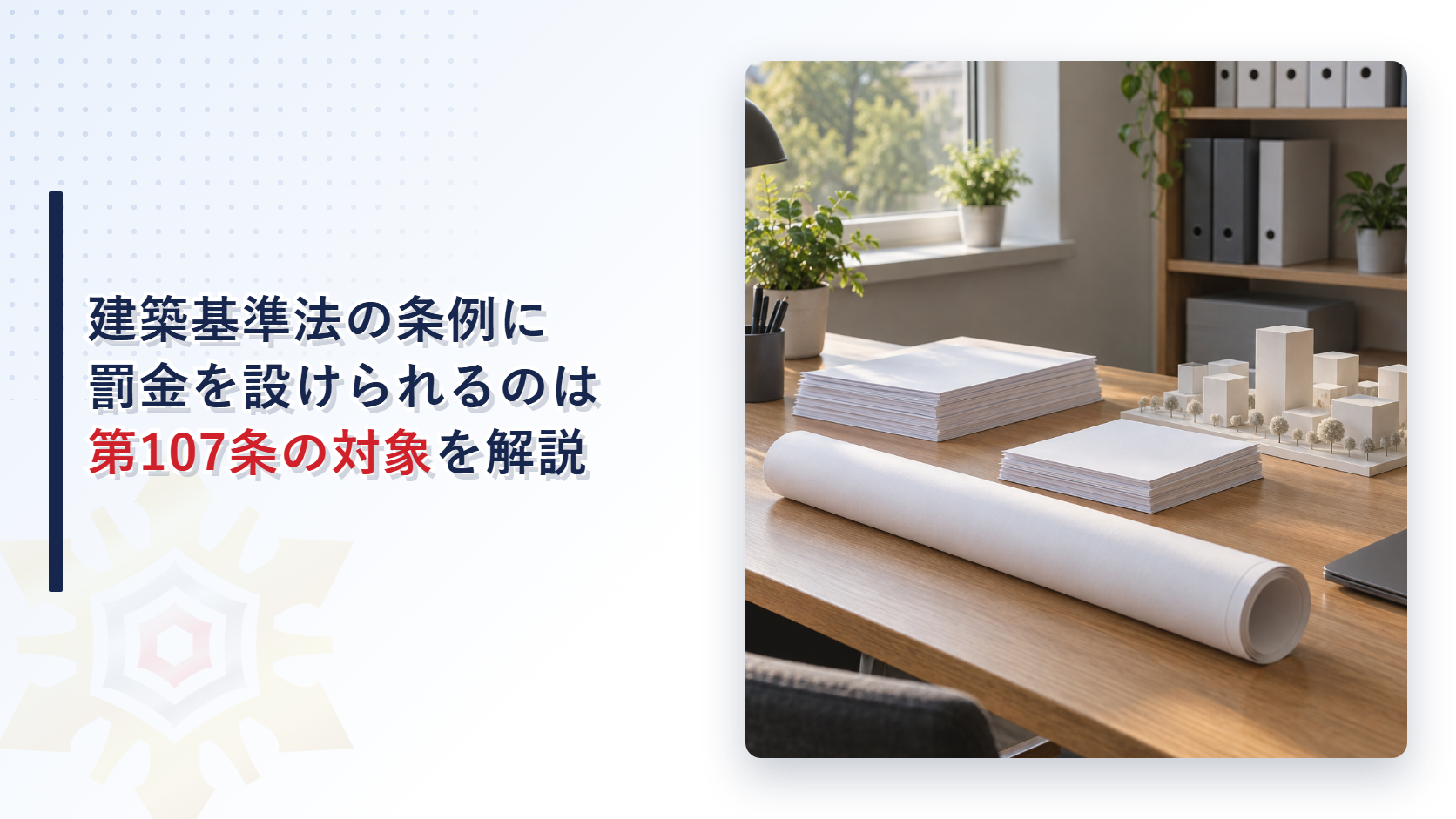 役所の机に白い図面と建物模型が置かれた写真