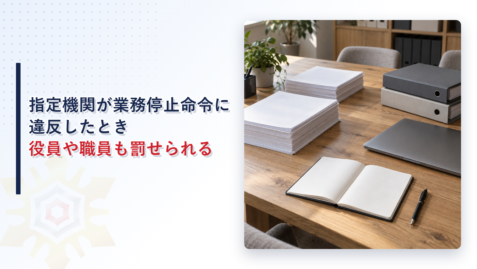 会議用の木の机に白い書類の束とファイルと手帳が置かれた写真