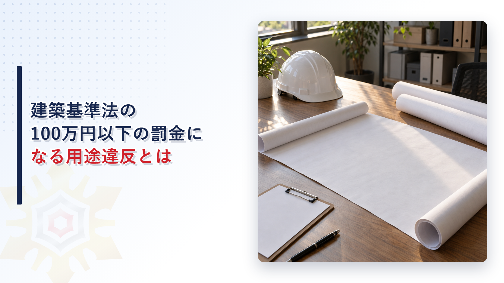 木の机に白い図面の巻きとクリップボードと白いヘルメットとペンが置かれた事務室の写真