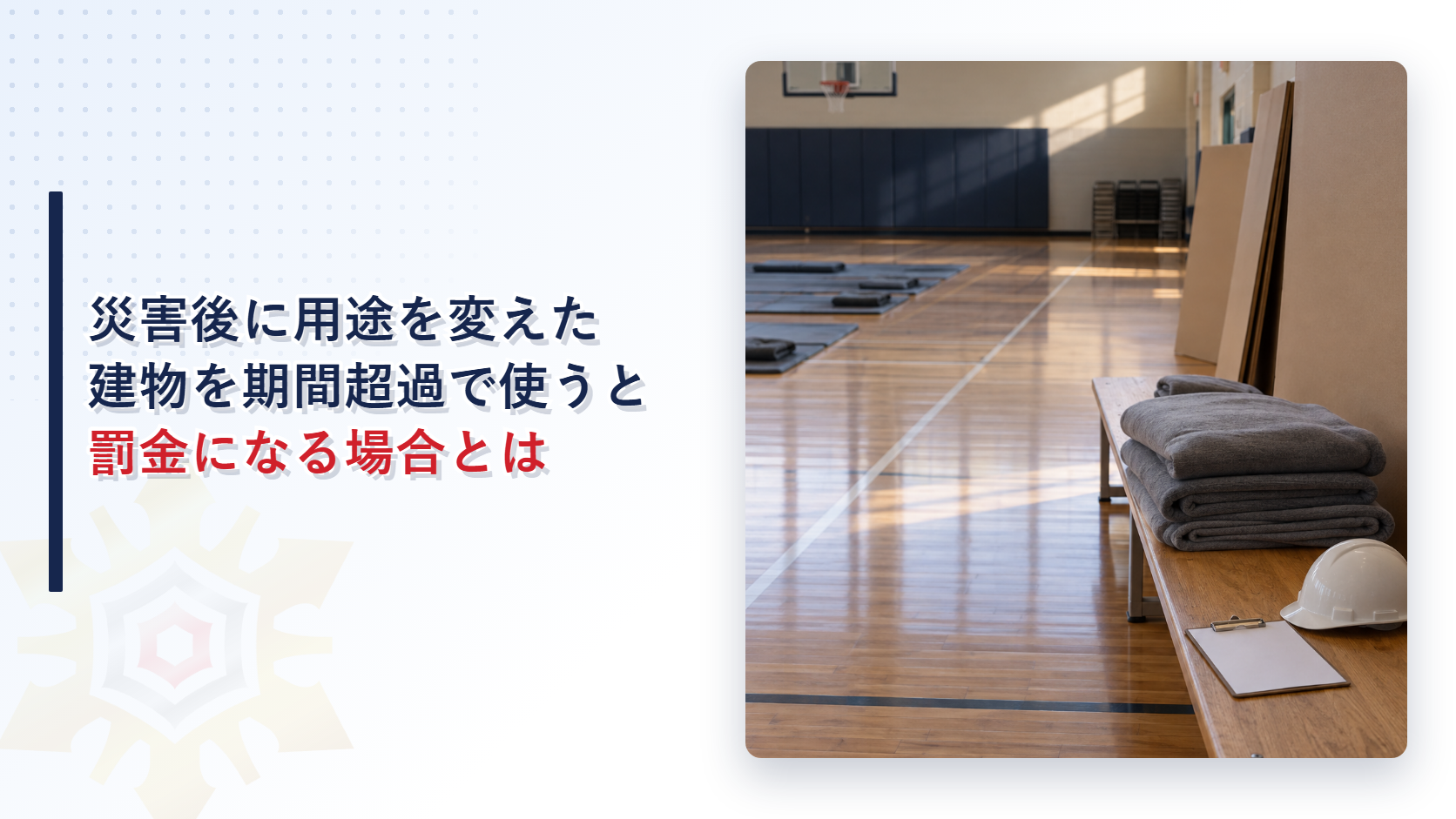 体育館の木の床のベンチにたたんだ灰色の毛布と白いヘルメットとクリップボードが置かれた写真