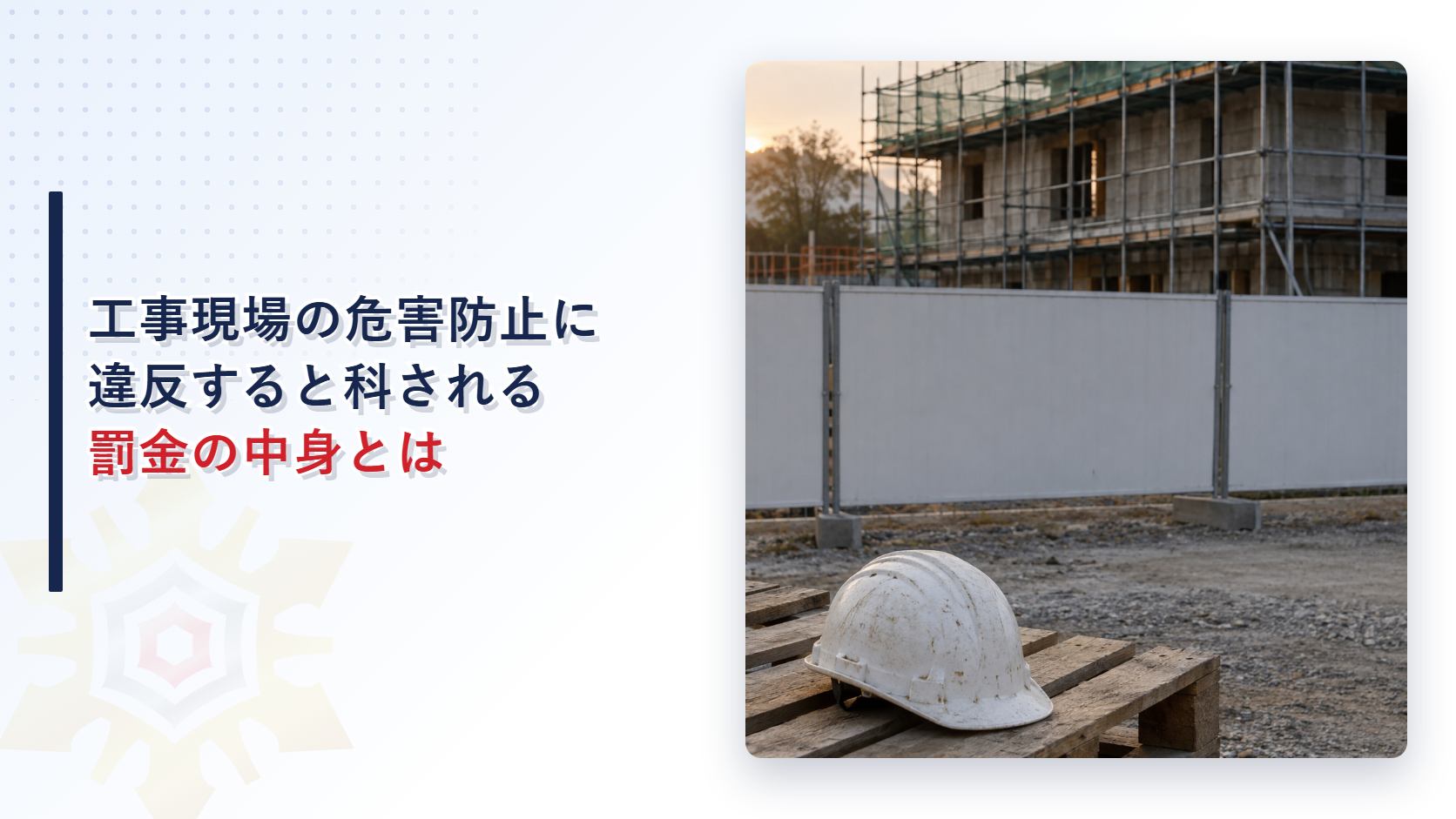 工事中の建物の手前で仮囲いの前の木のパレットに白いヘルメットが置かれた写真