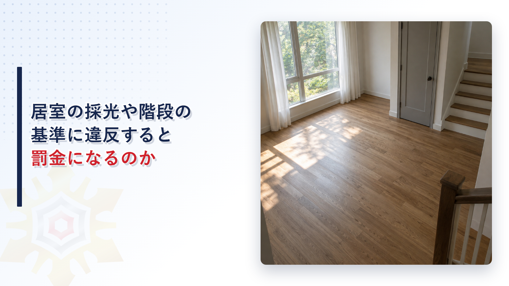 窓から光が差し込む居室の床と階段が写る建物内部の写真