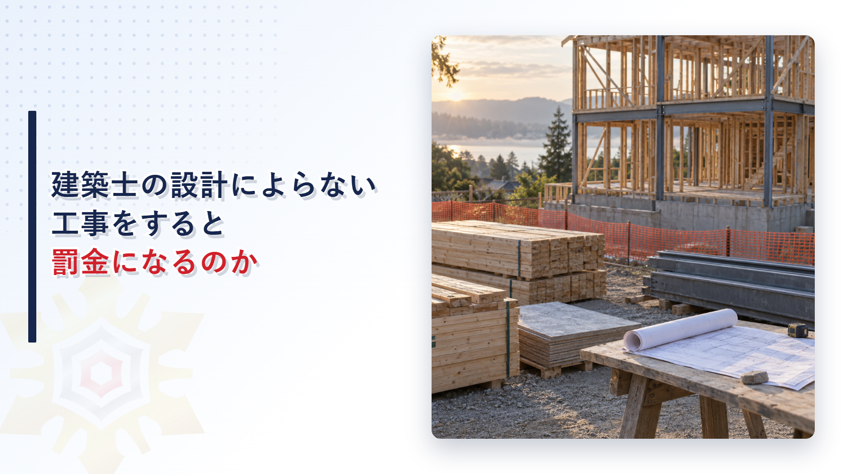 夕日の中で木造の骨組みと鉄骨が組まれた建築現場と設計図の写真