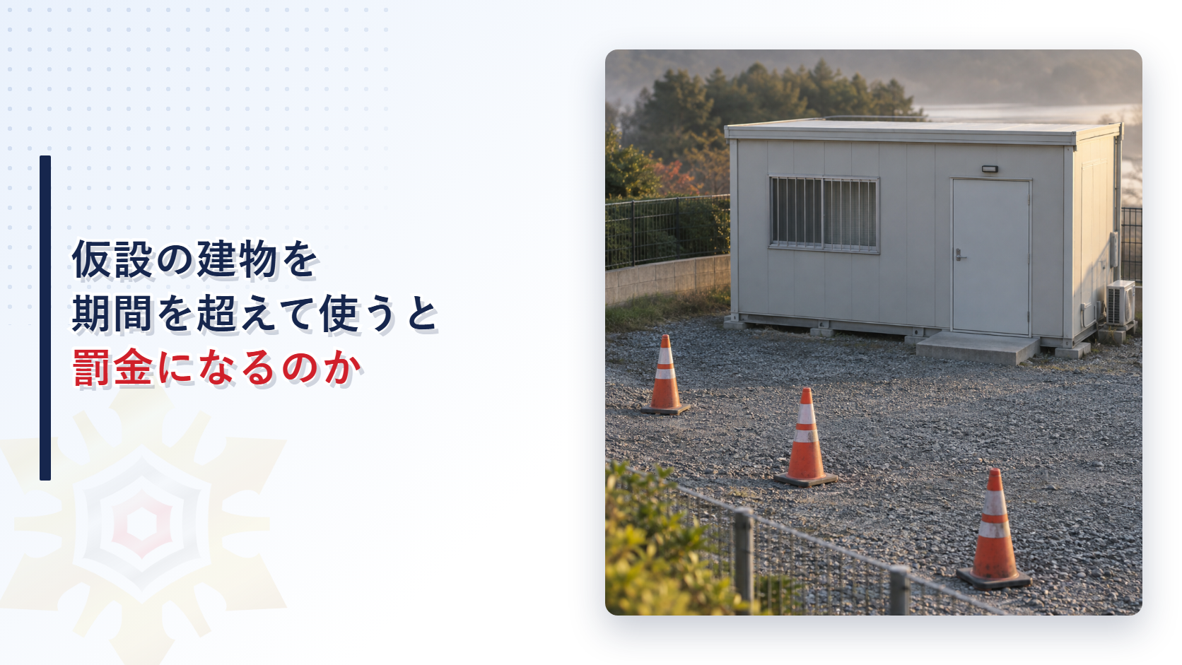 朝の空き地に置かれた白い仮設のプレハブ建物と三角コーンの写真
