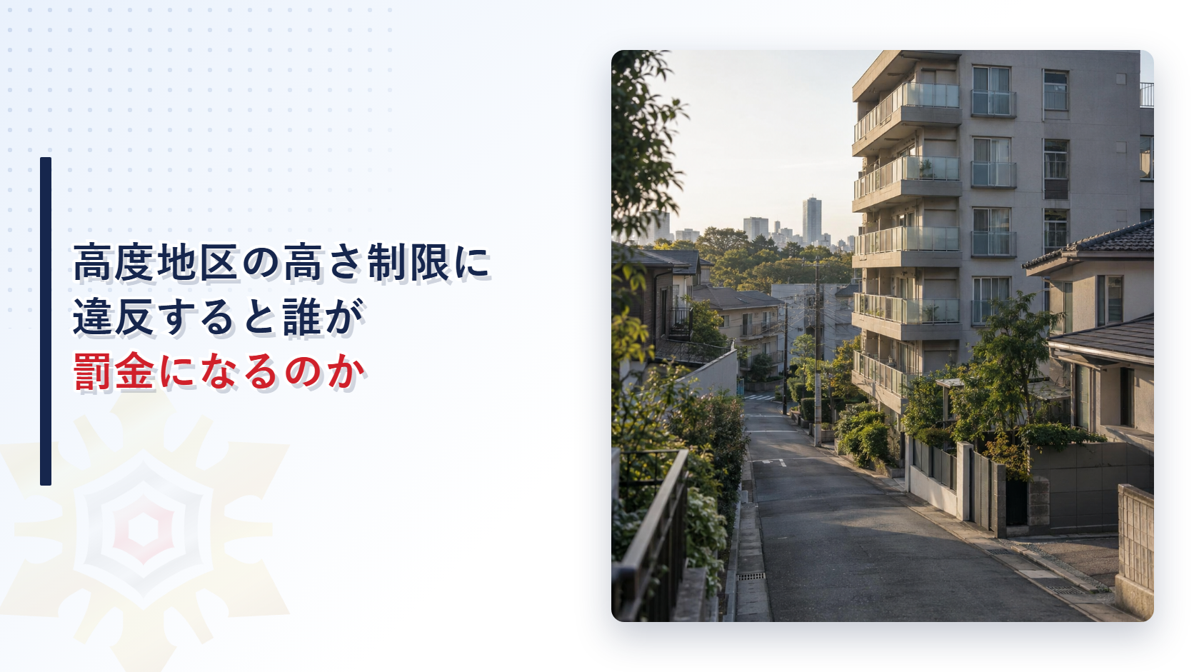 朝の住宅街の道路沿いに建つ中層のマンションと低い住宅の写真