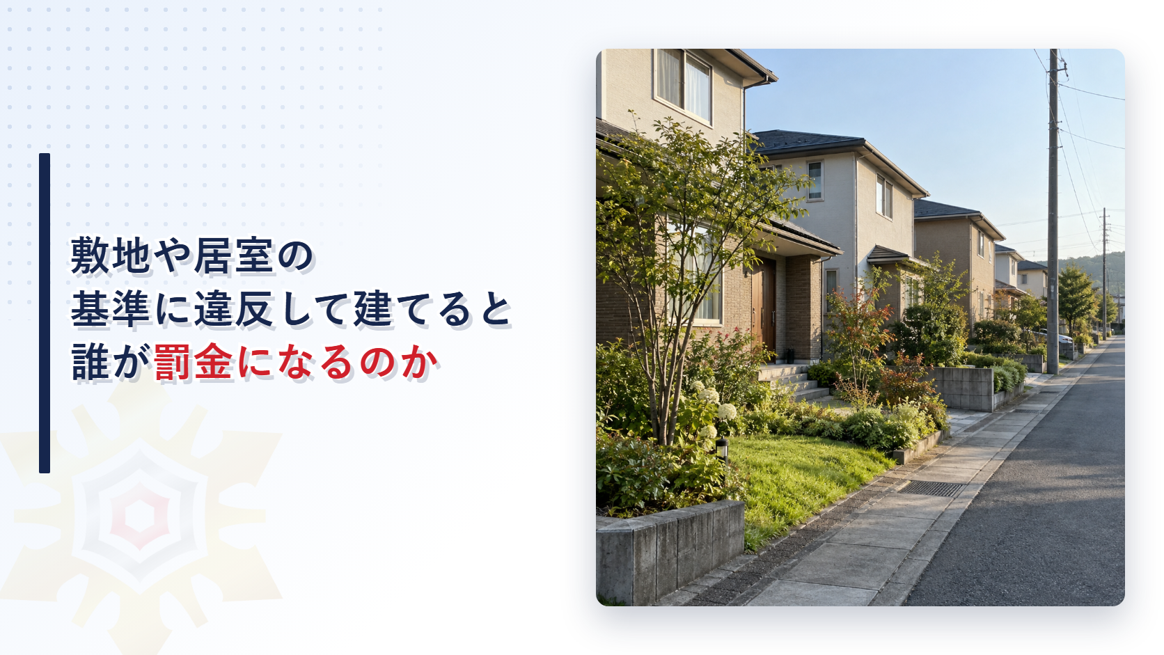 敷地や居室の基準に違反して建てると誰が罰金になるのか