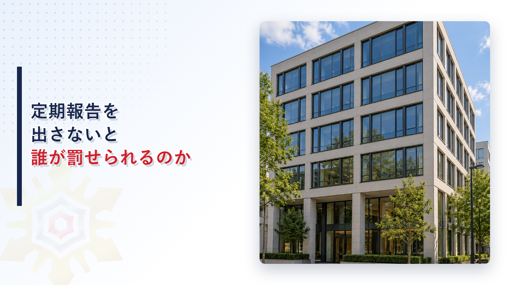 定期報告を出さないと誰が罰せられるのかを解説する記事のアイキャッチ画像