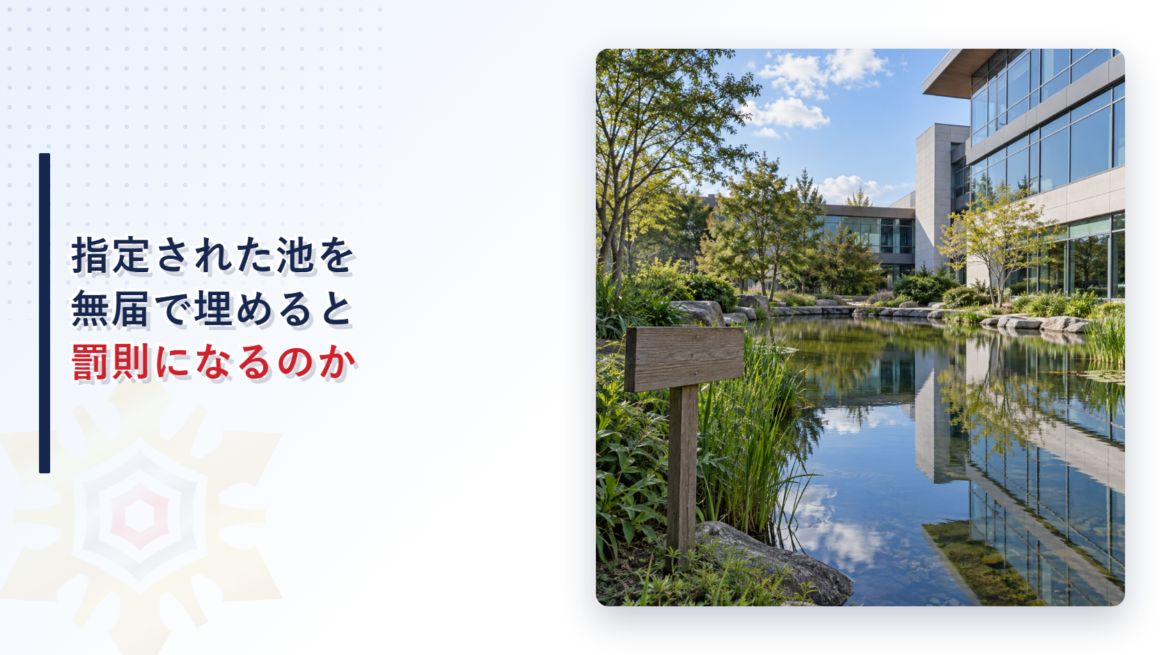 指定された池を無届で埋めると罰則になるのか