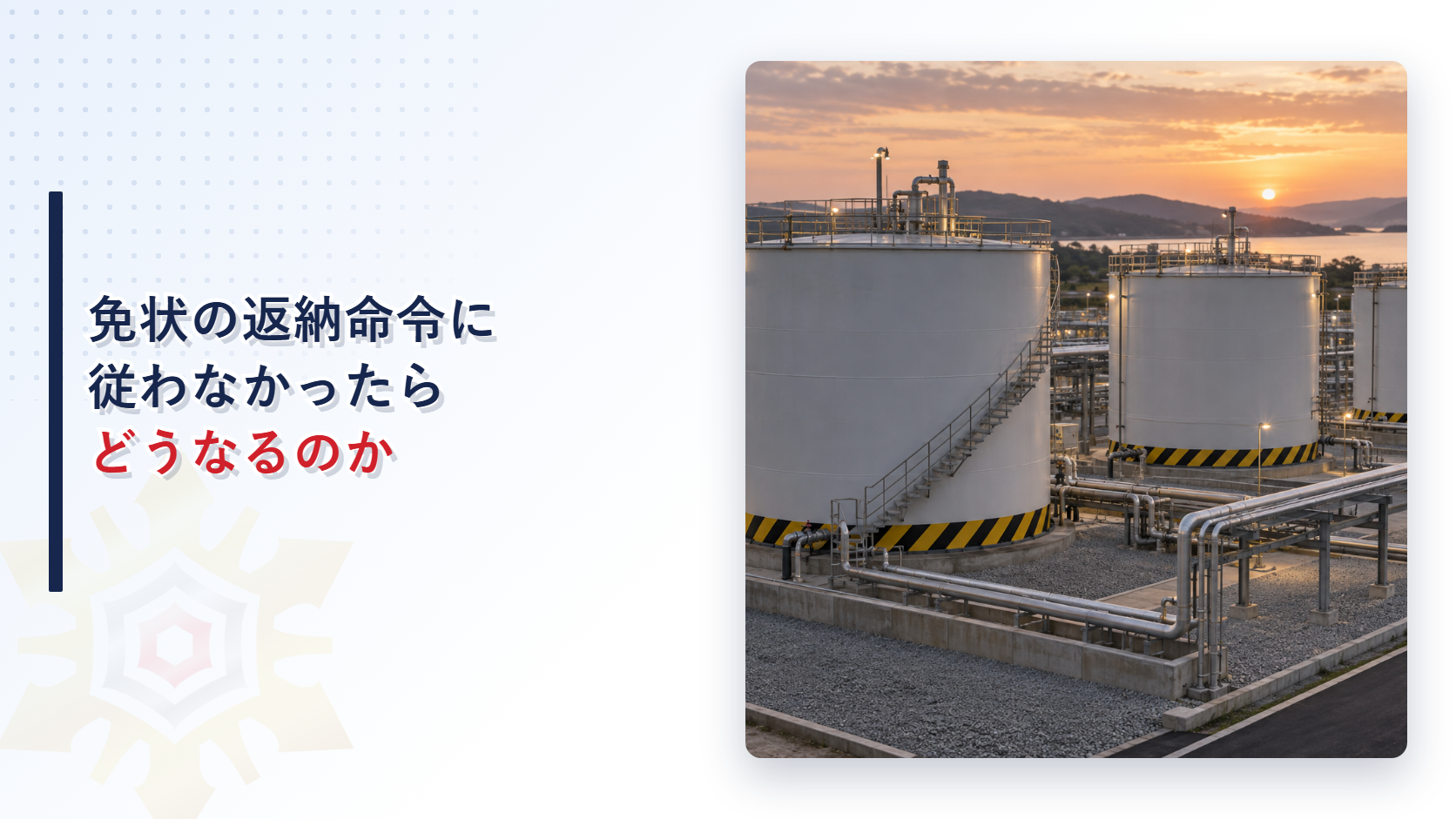 免状の返納命令に従わないとどうなるのかを解説する記事のアイキャッチ画像