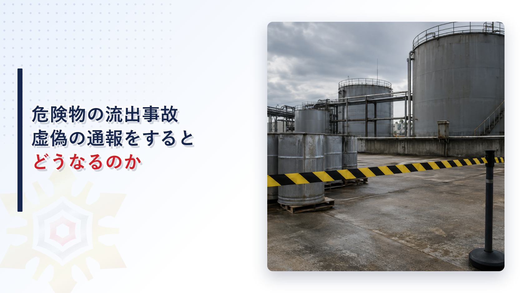 危険物の流出事故で虚偽の通報をするとどうなるのかを解説する記事のアイキャッチ画像