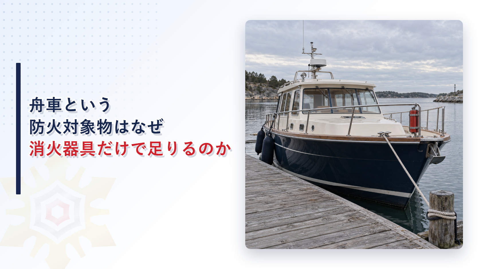 総務省令で定める舟車の消火器具義務と防火管理者・点検除外を解説する記事のアイキャッチ画像