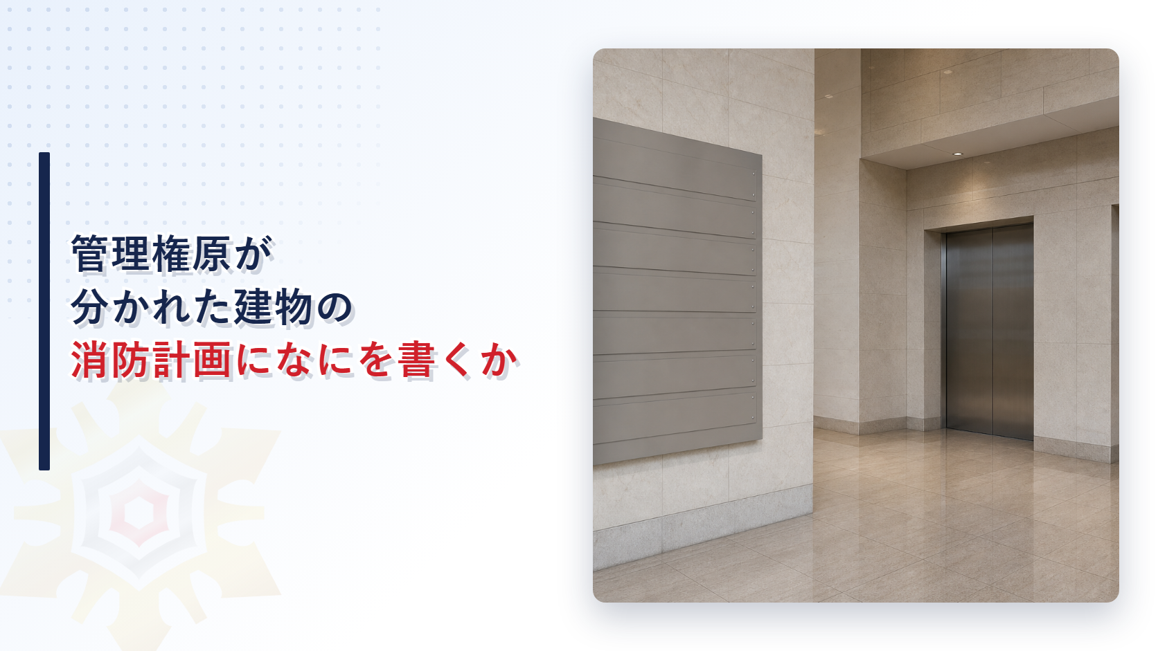管理権原が分かれた建物の消防計画になにを書くかを示すアイキャッチ画像