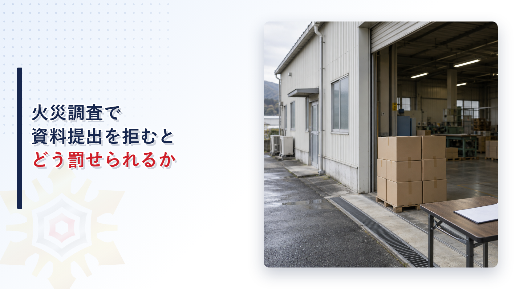 火災調査で資料提出を拒むとどう罰せられるかを表すアイキャッチ画像