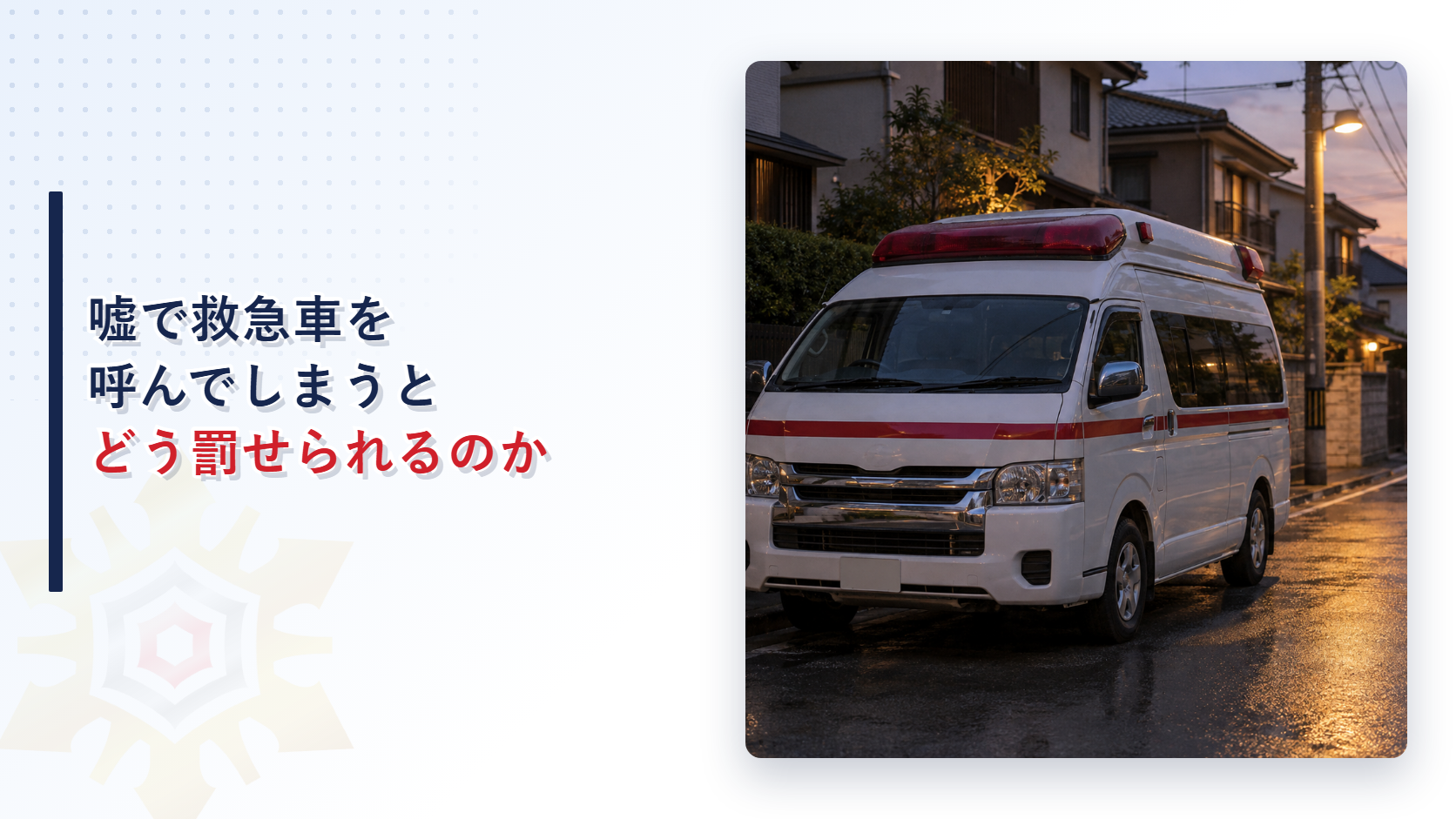 夜の住宅街に停まった救急車で救急の虚偽通報を表すアイキャッチ画像