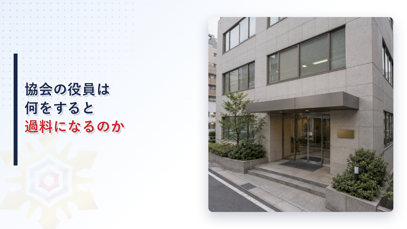協会の役員は何をすると過料になるのかを示すオフィスビル入口の写真
