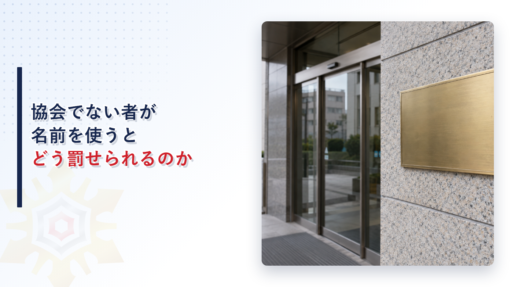 協会でない者が名前を使うとどう罰せられるのかを示すアイキャッチ画像