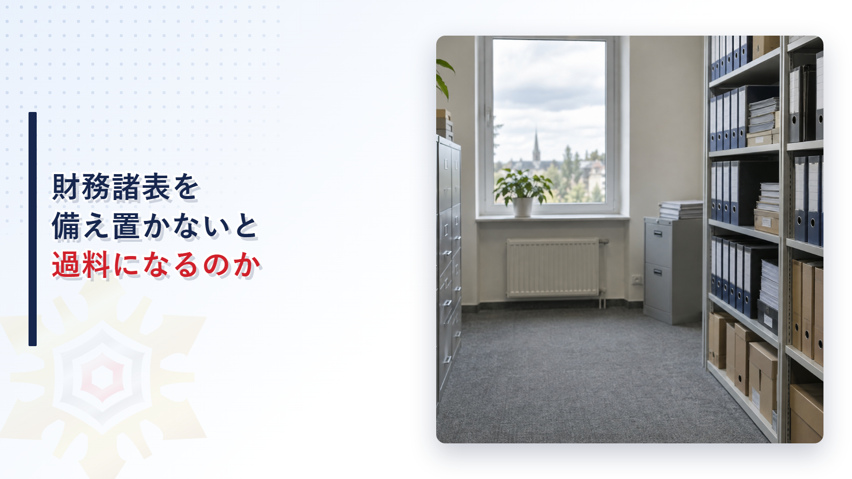 財務諸表を備え置かないと過料になるのか｜登録検定機関の書類保管室のイメージ