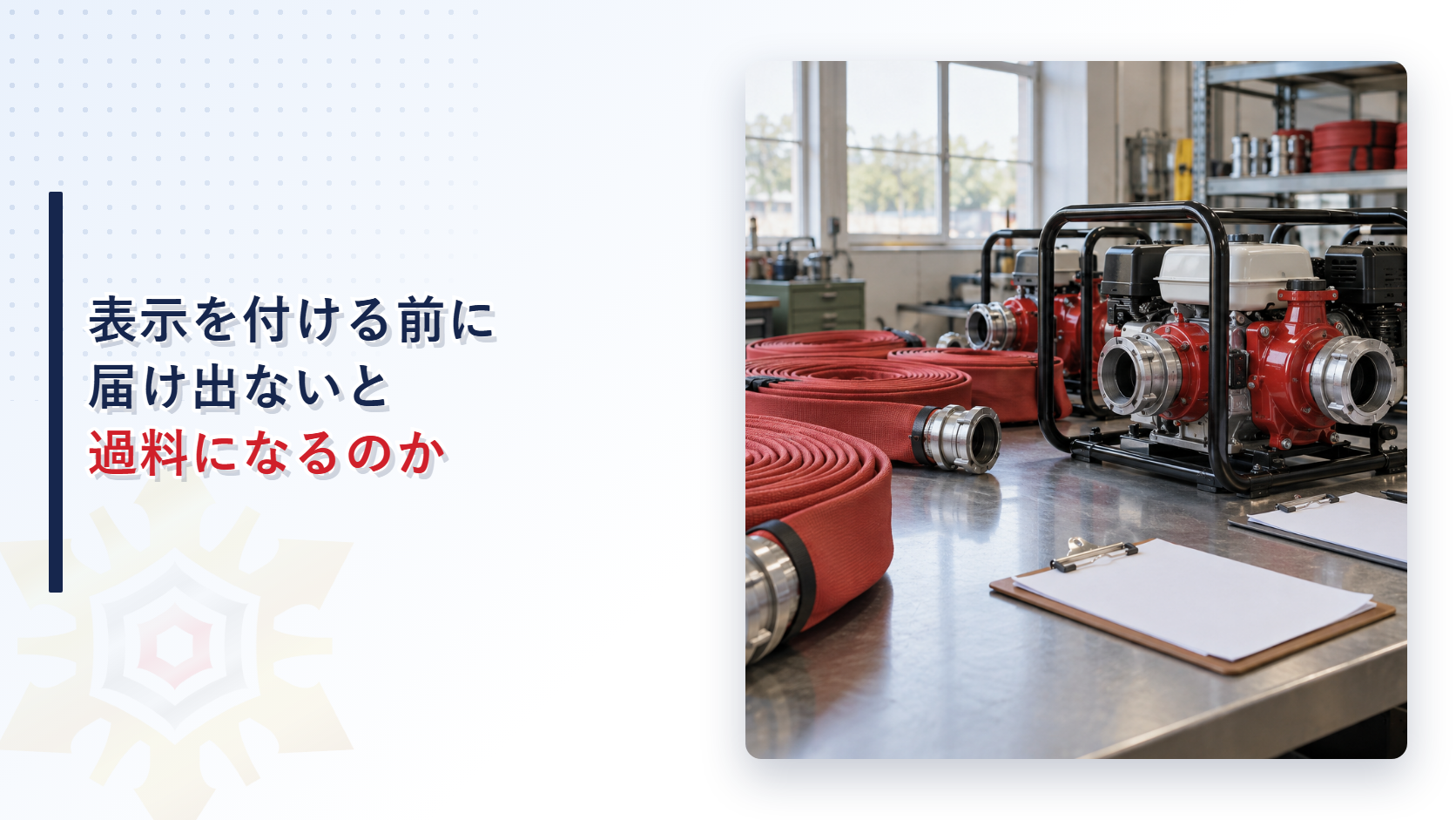 コイル状の消防用ホースと動力消防ポンプと書類を並べて自主表示対象機械器具等の届出を示すイメージ