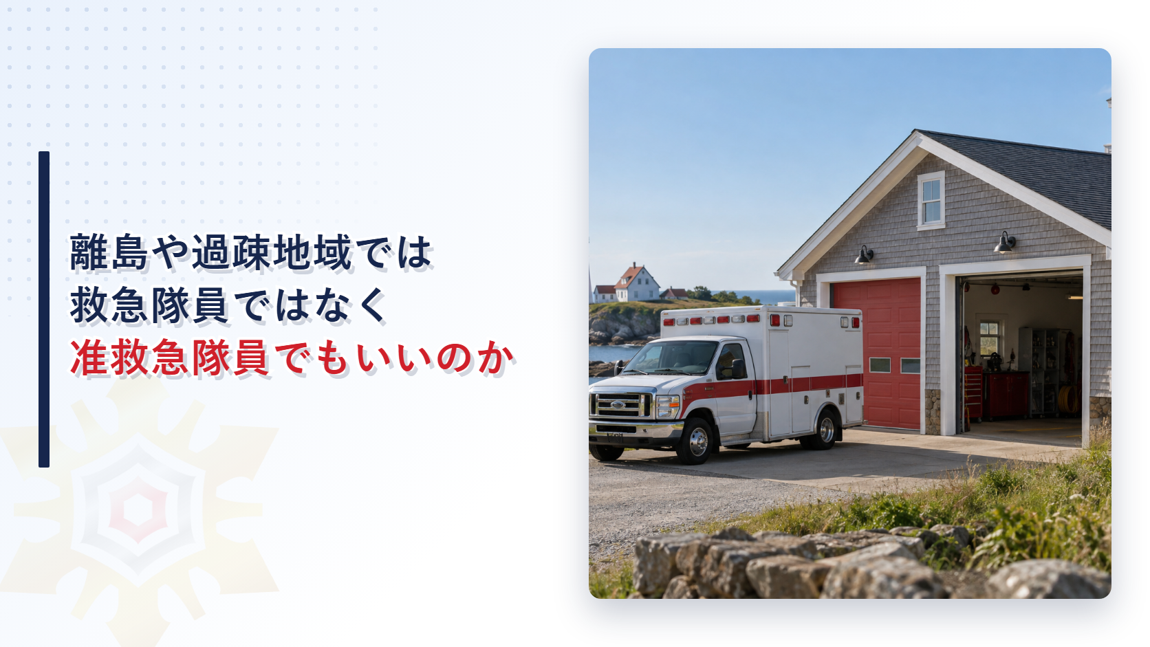 離島の救急・消防拠点と灯台を示すイメージ