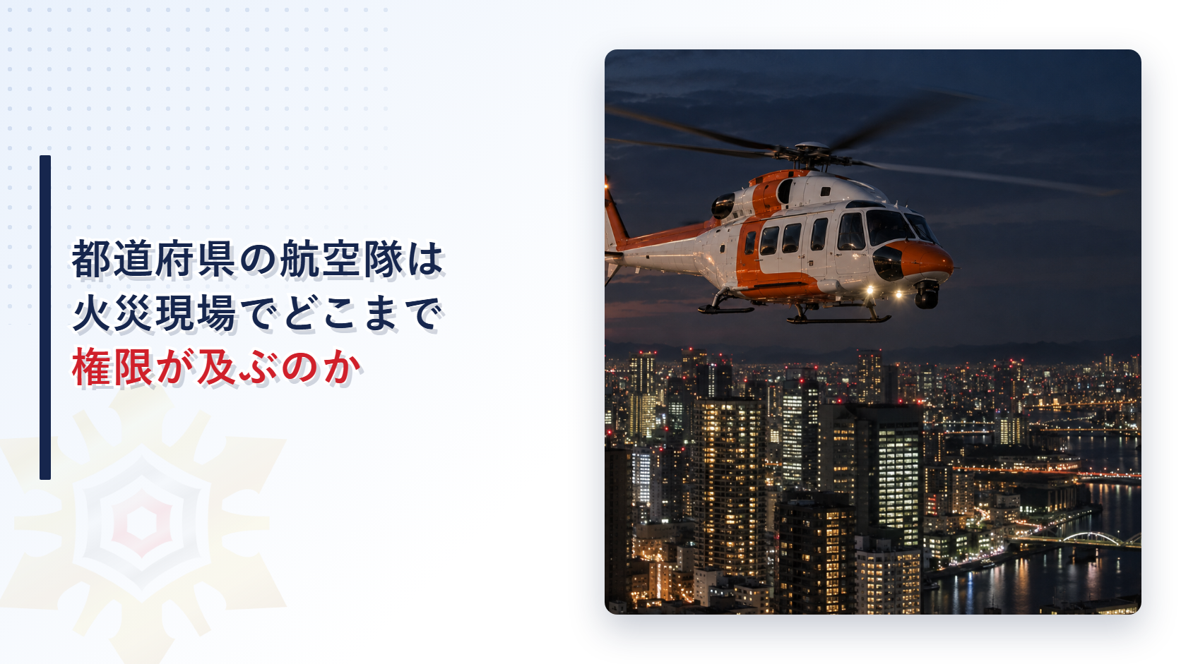 都道府県の航空消防隊は火災現場でどこまで同じ権限を持てるのか｜消防法第30条の２が定める読み替えを解説