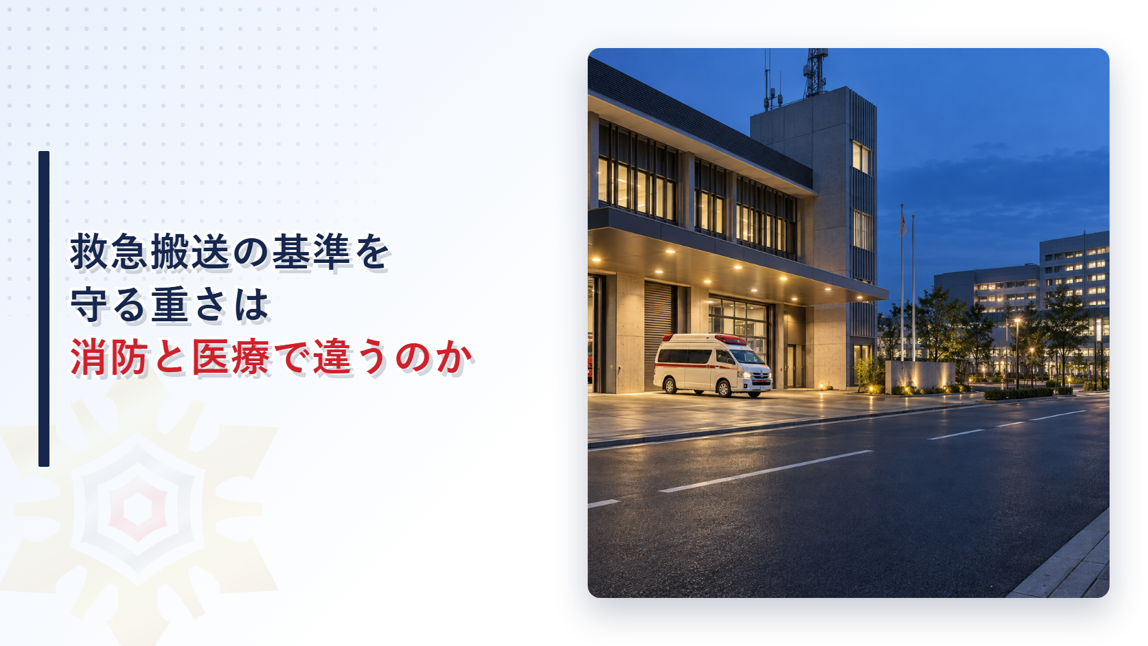 夕暮れの消防本部に止まる救急車と背景に明かりが灯る医療機関のイメージ