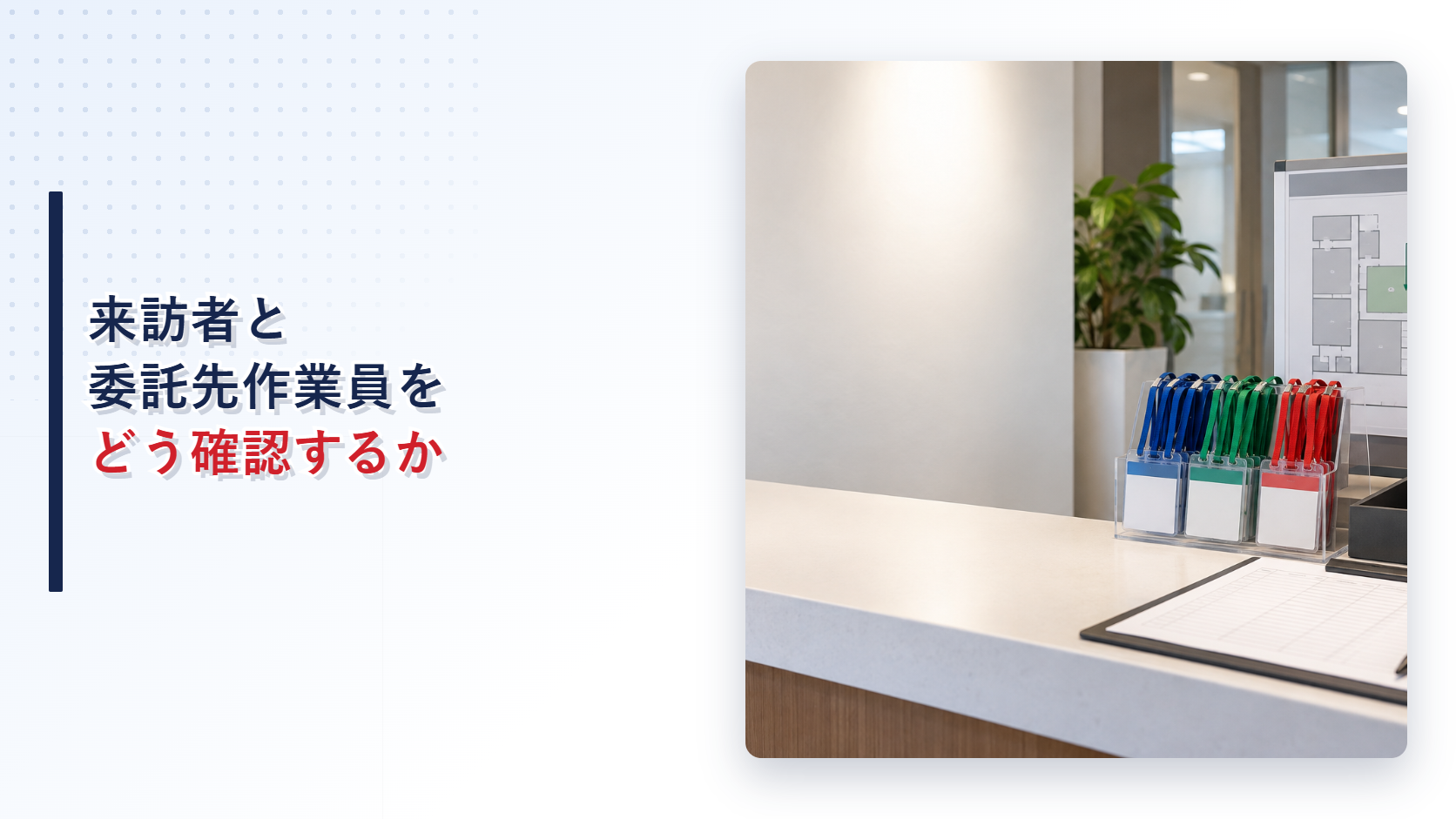 来訪者と委託先作業員の受付記録と点呼盤を備えた受付のアイキャッチ