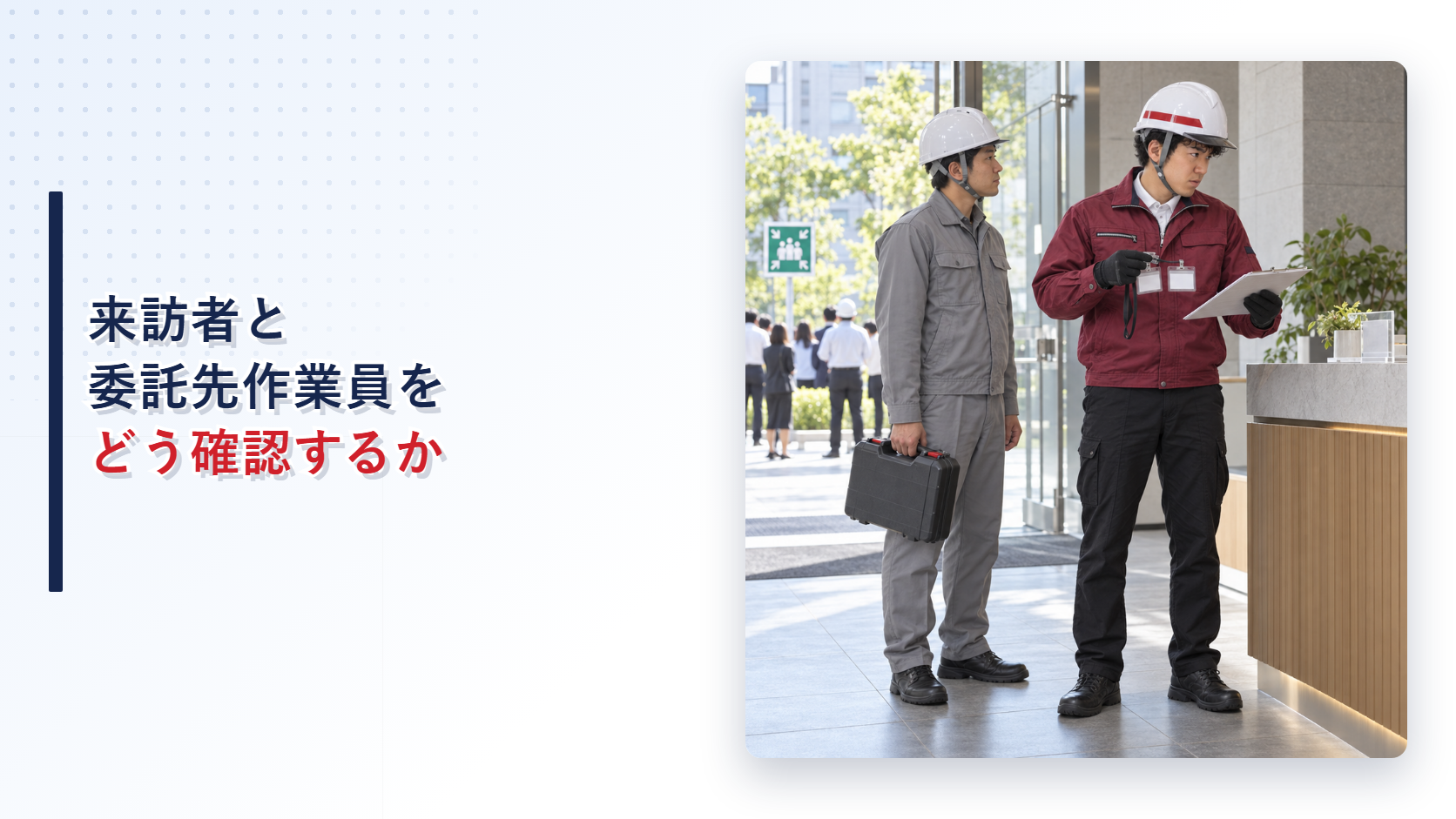 来訪者と委託先作業員の受付記録を確認する施設担当者の現場写真を使ったアイキャッチ