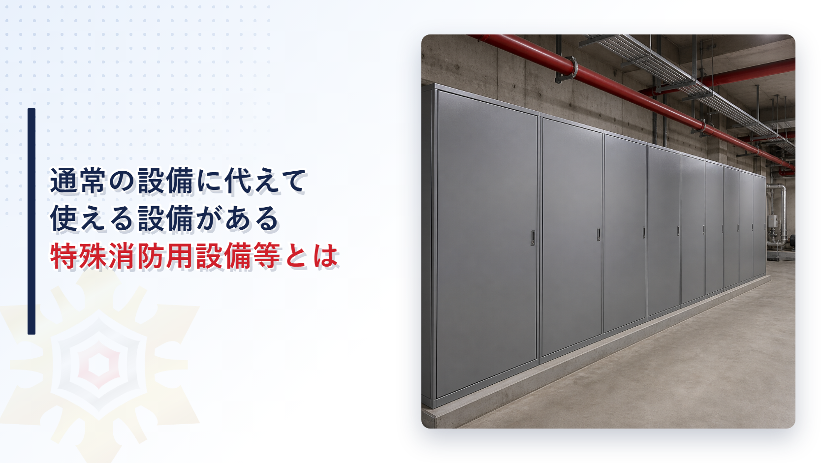機械室の壁際に並んだ設備盤と天井の消防用配管を写した記事のアイキャッチ