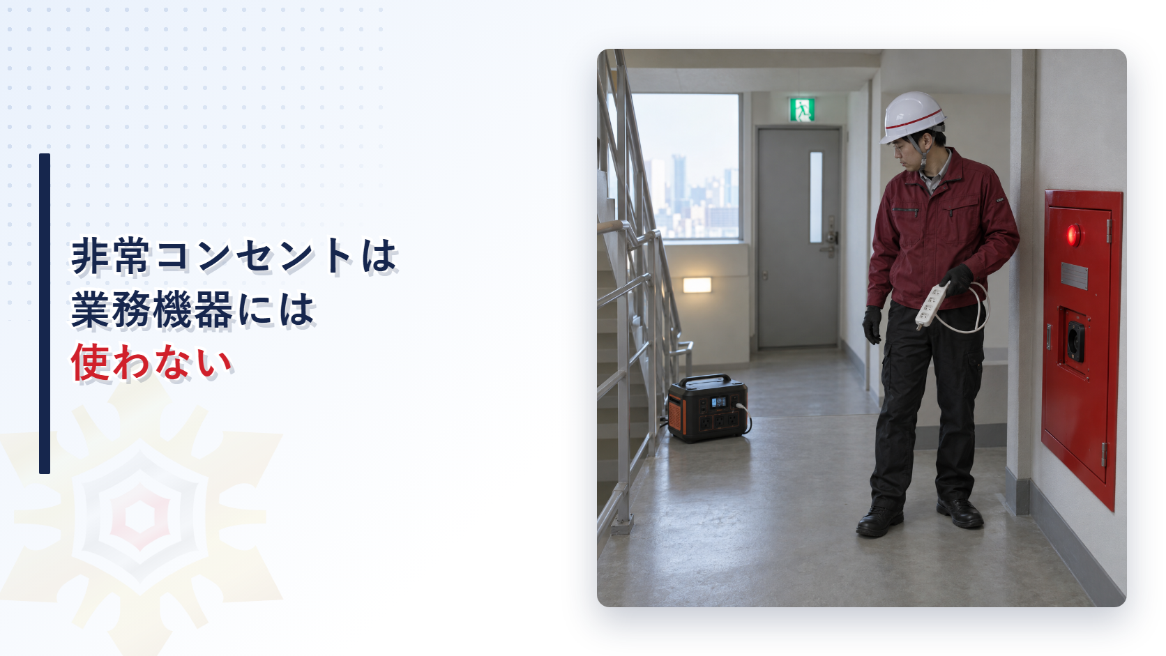 停電時に非常コンセントへ業務機器を接続せず別のBCP電源を確認する施設担当者の現場写真を使ったアイキャッチ