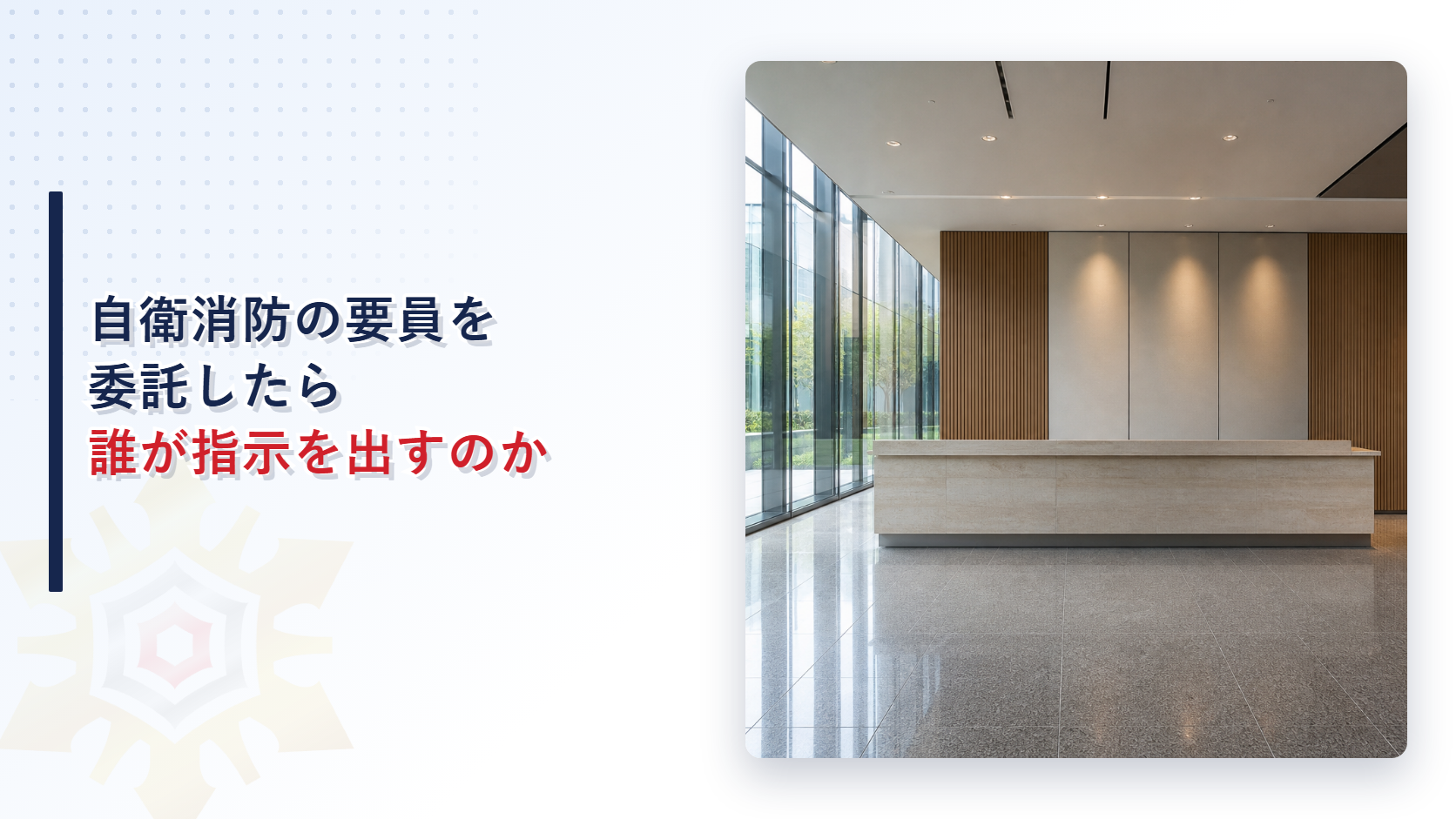 自衛消防の要員を委託したら誰が指示を出すのか