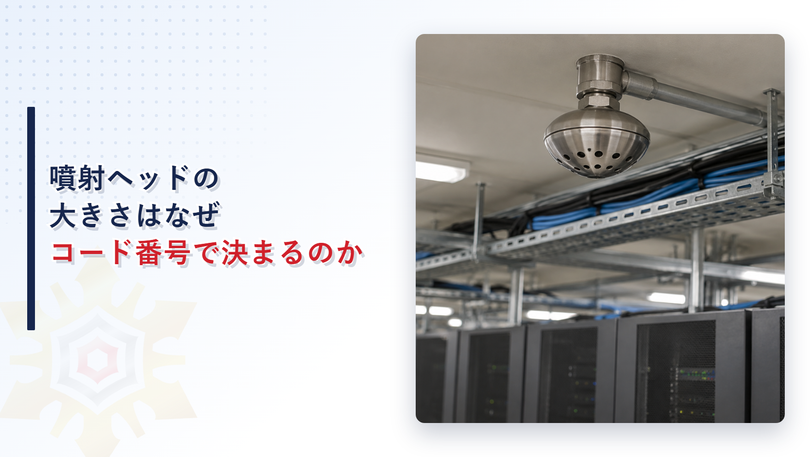 サーバールーム天井に設置された不活性ガス消火設備の噴射ヘッド