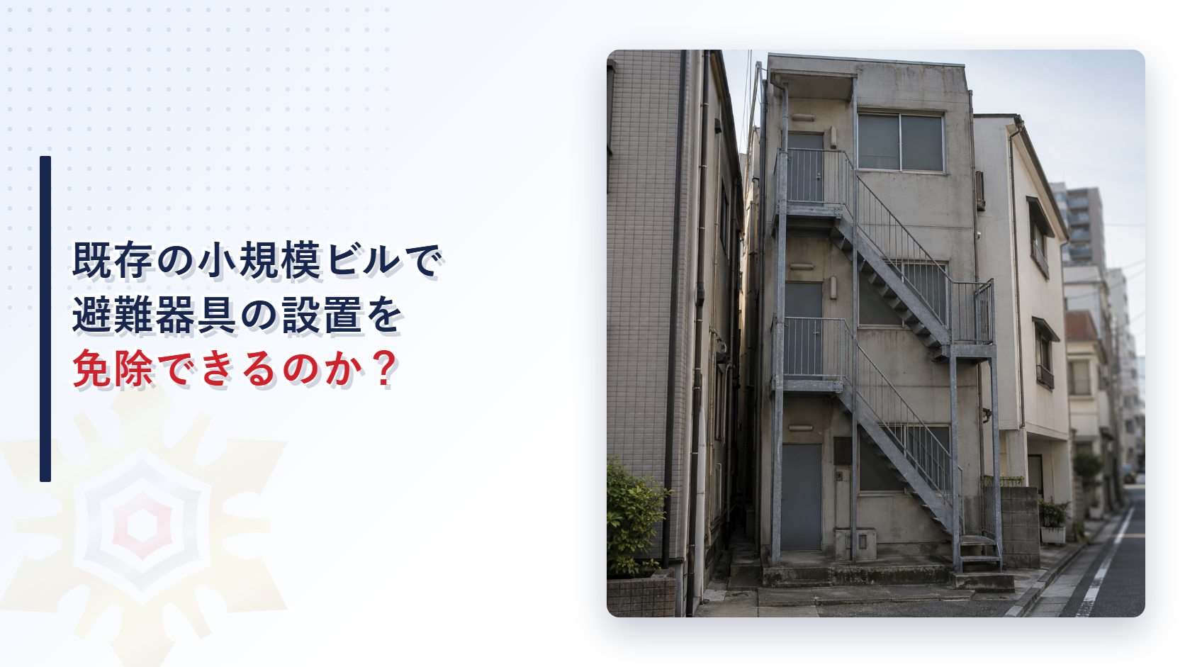 既存の小規模ビルで避難器具の設置を免除できるのか