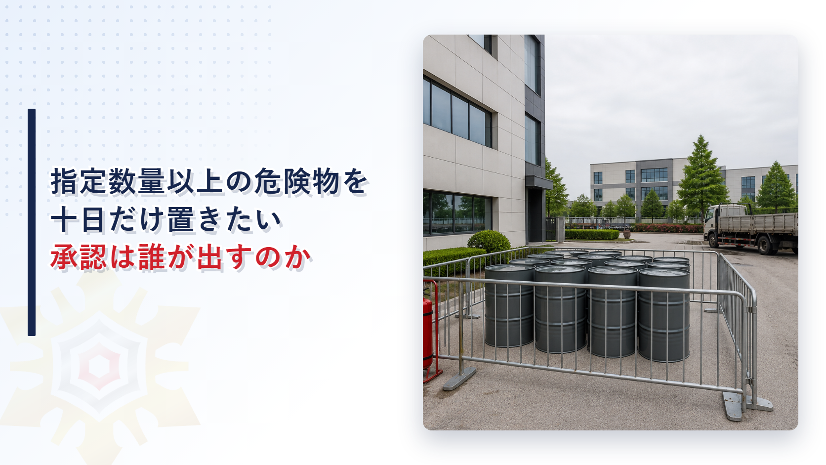指定数量以上の危険物を十日だけ置きたい承認は誰が出すのか
