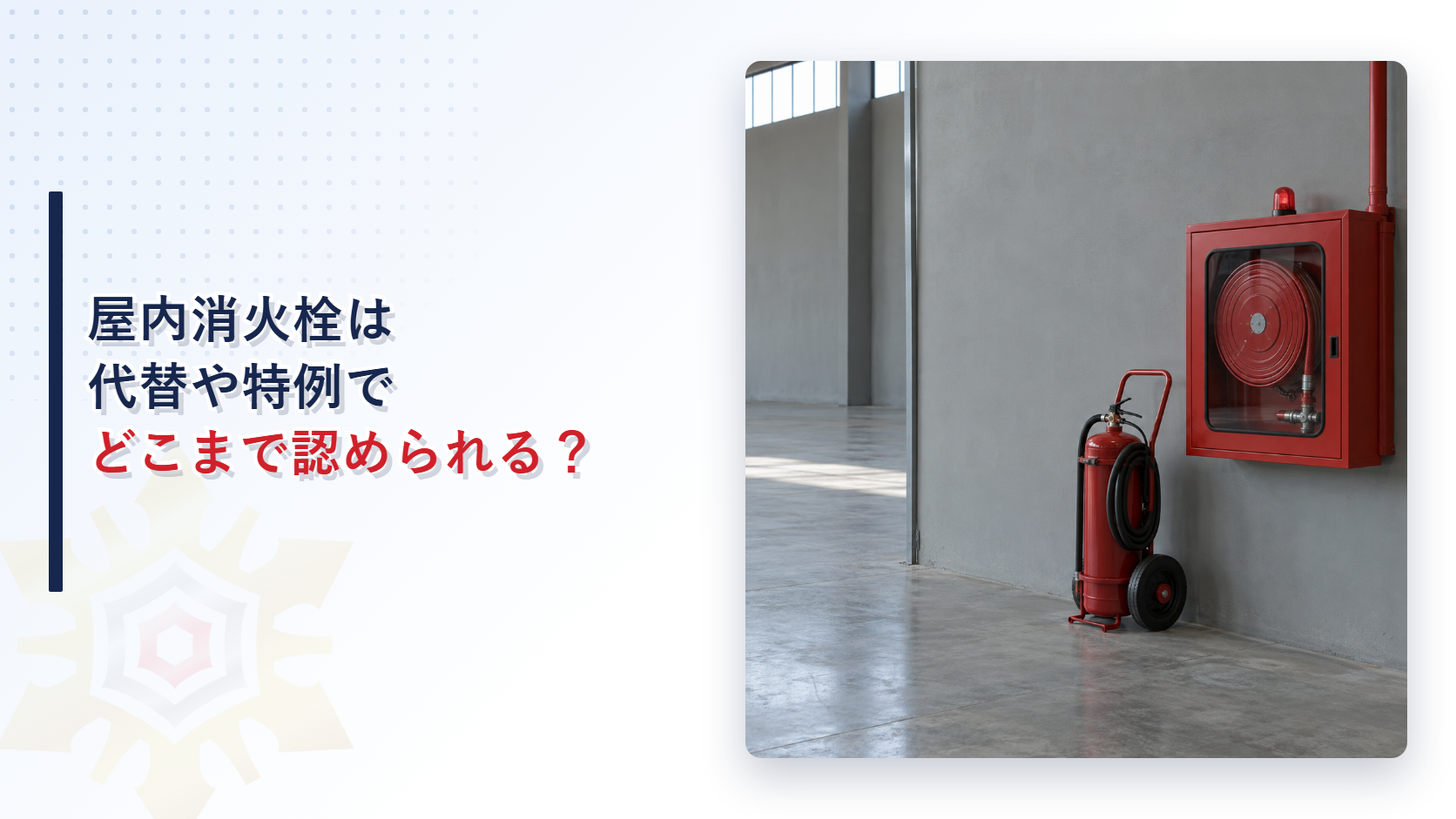 屋内消火栓の代替や特例をめぐる質疑応答を解説する記事のアイキャッチ画像。倉庫の壁に取り付けた赤い消火栓箱と台車付きの消火設備