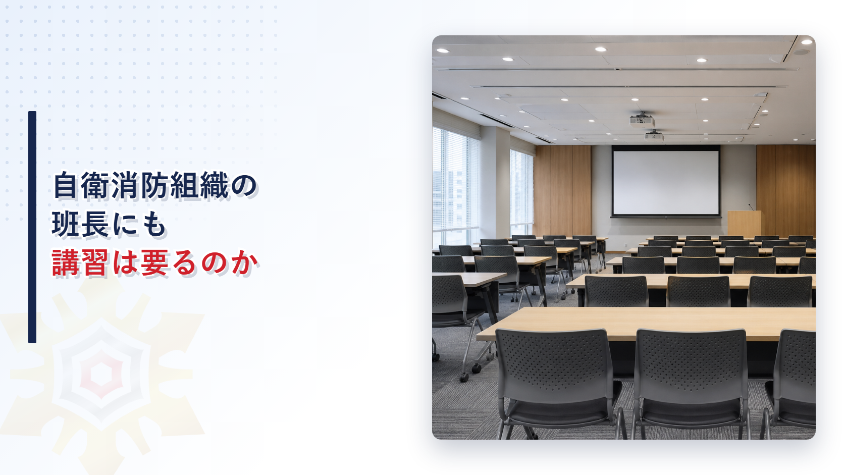 自衛消防組織の班長にも講習は要るのかというタイトルと研修室の写真を組み合わせたアイキャッチ