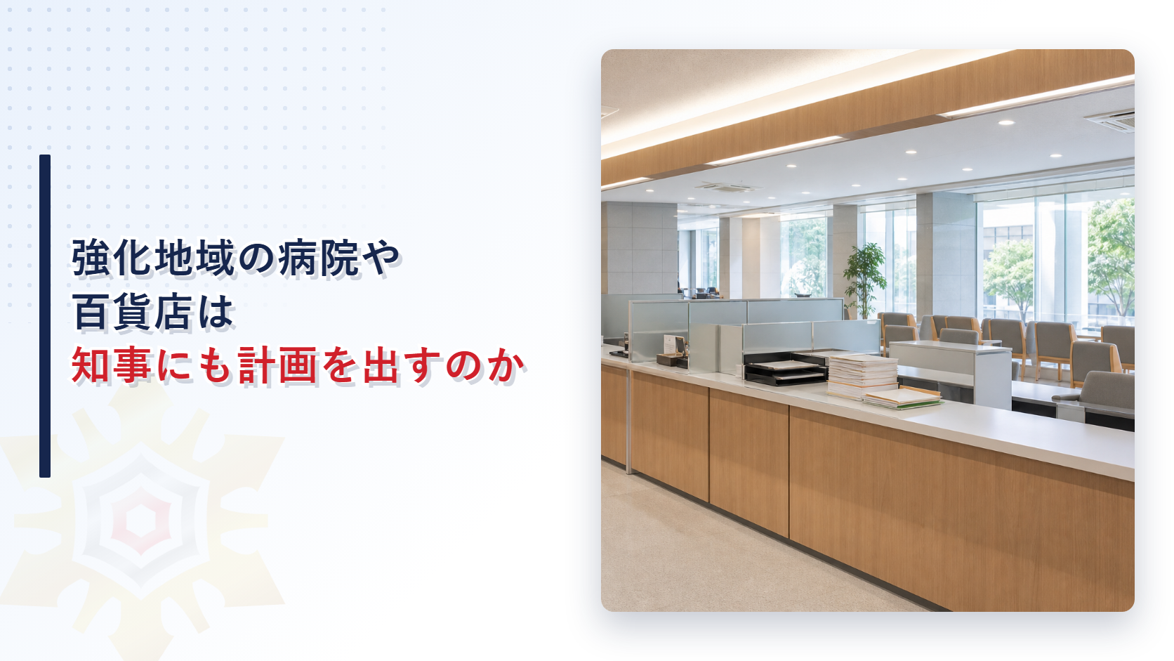 強化地域の病院や百貨店は知事にも計画を出すのかという記事のアイキャッチ画像