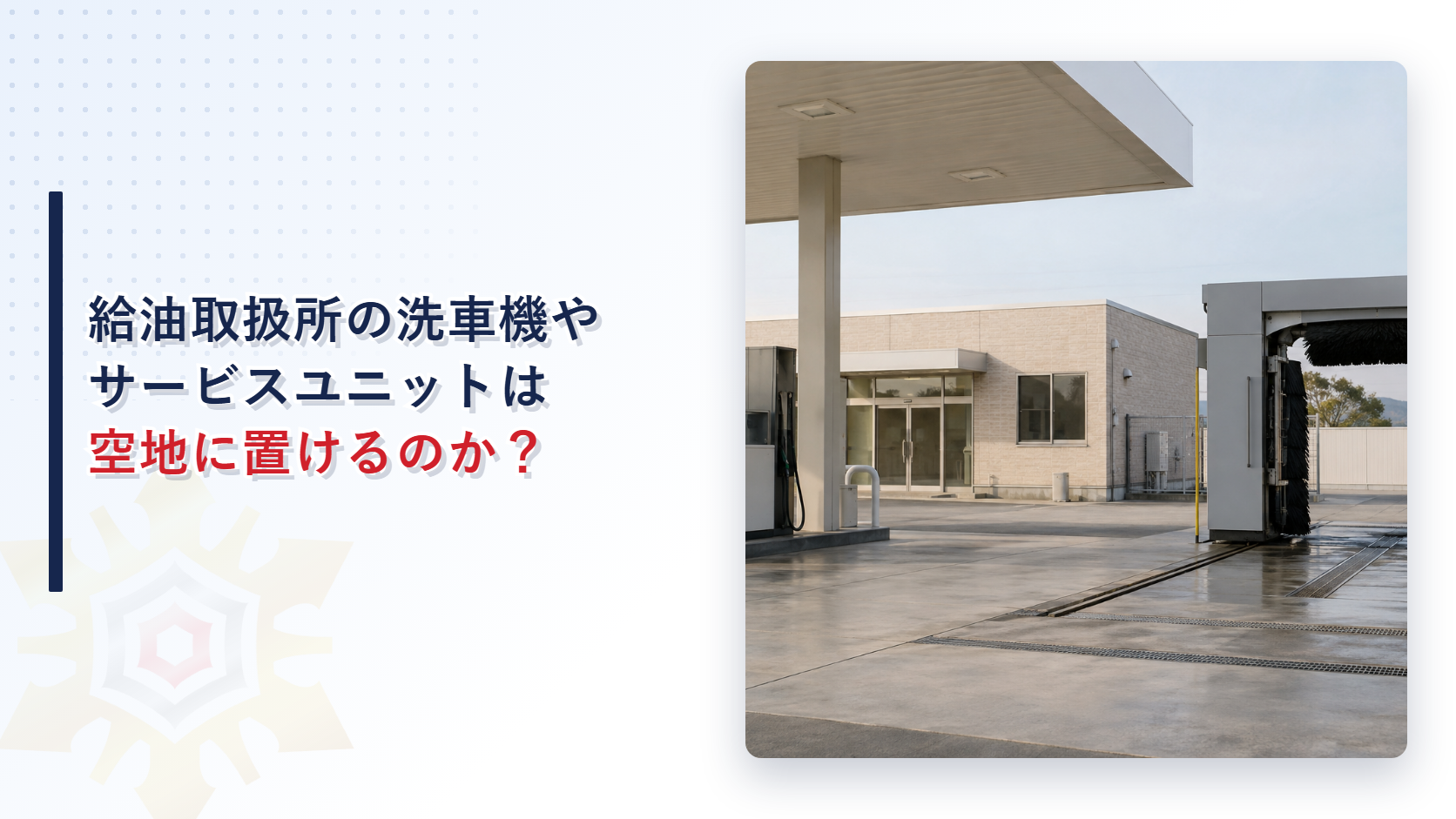給油取扱所の洗車機やサービスユニットは空地に置けるのか