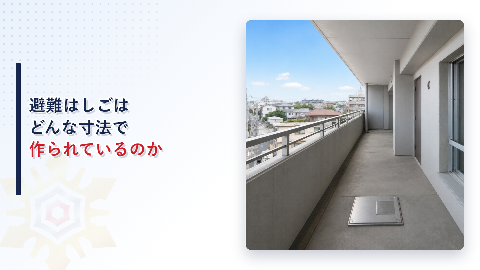 避難はしごはどんな寸法で作られているのか