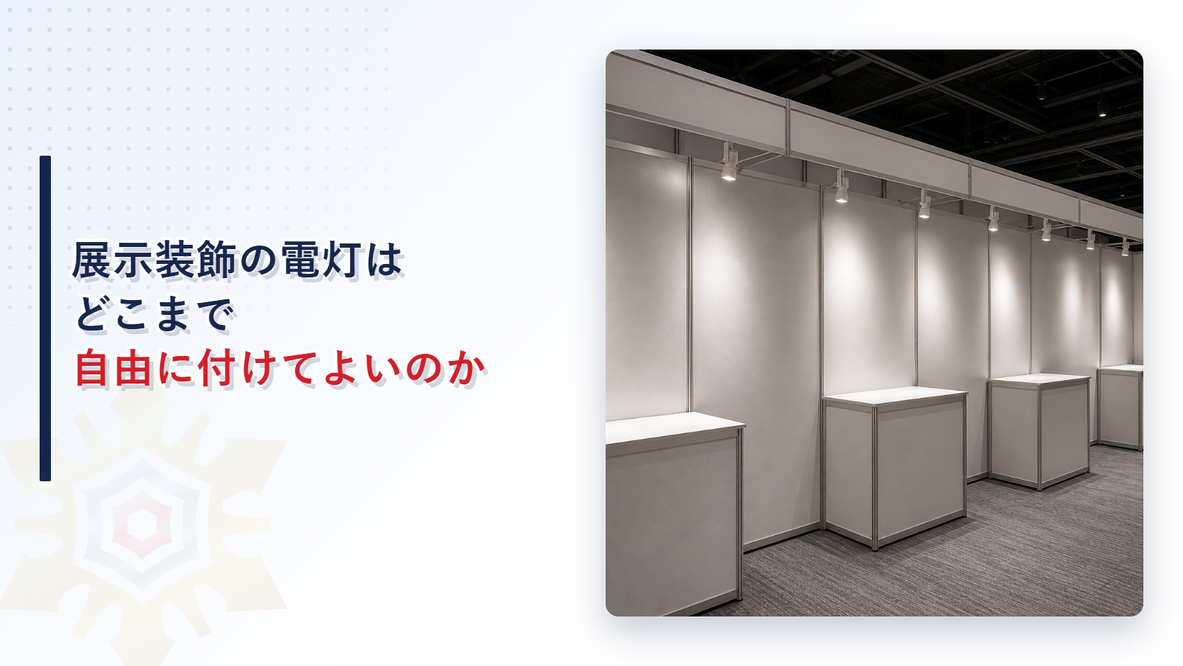 展示ブースの上に並ぶ装飾照明