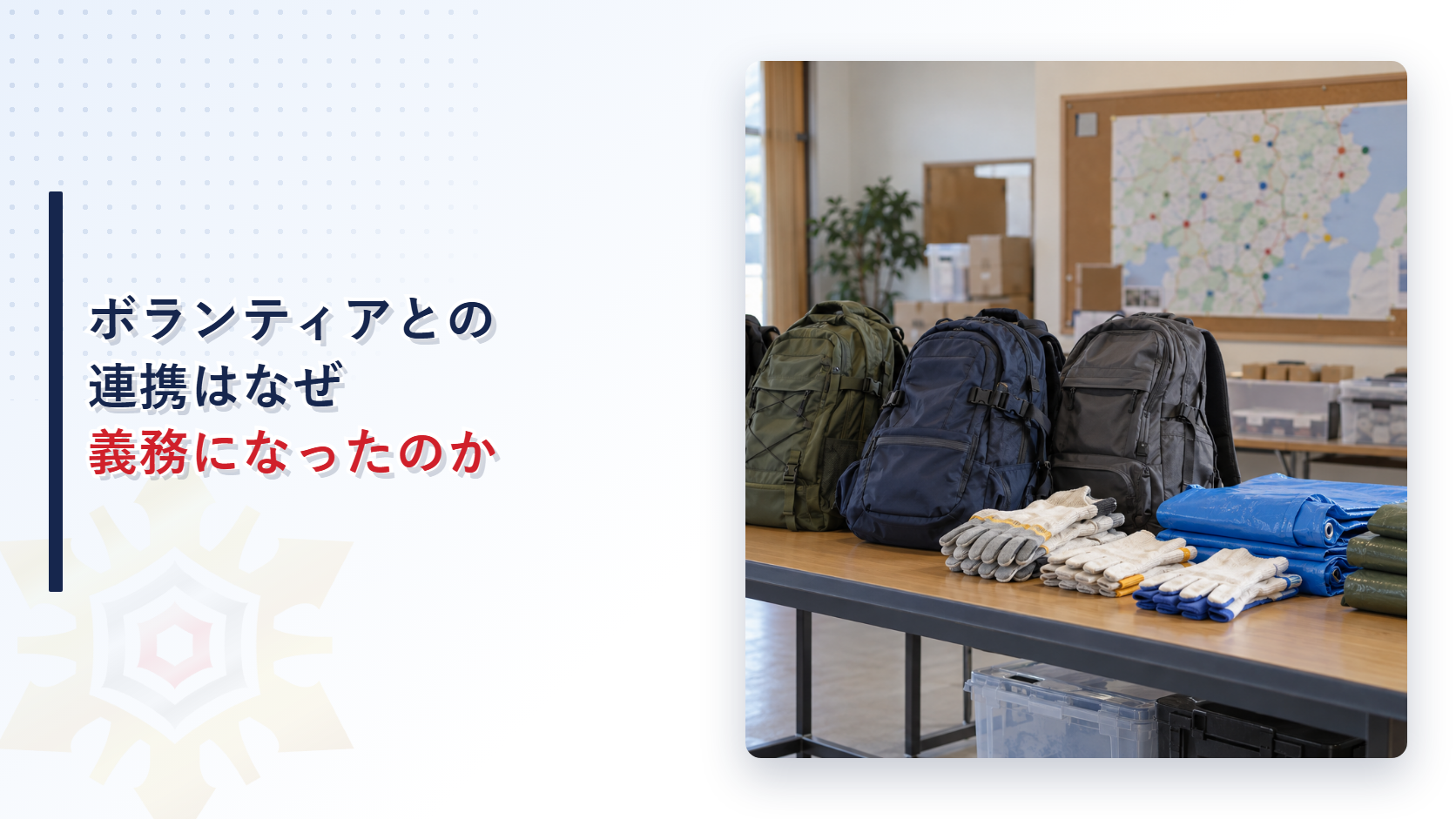 ボランティアとの連携はなぜ義務になったのか