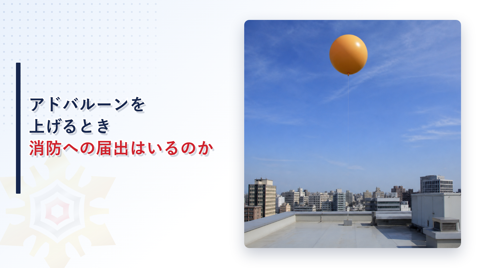 ビルの屋上に係留された広告用の気球と市街地の遠景