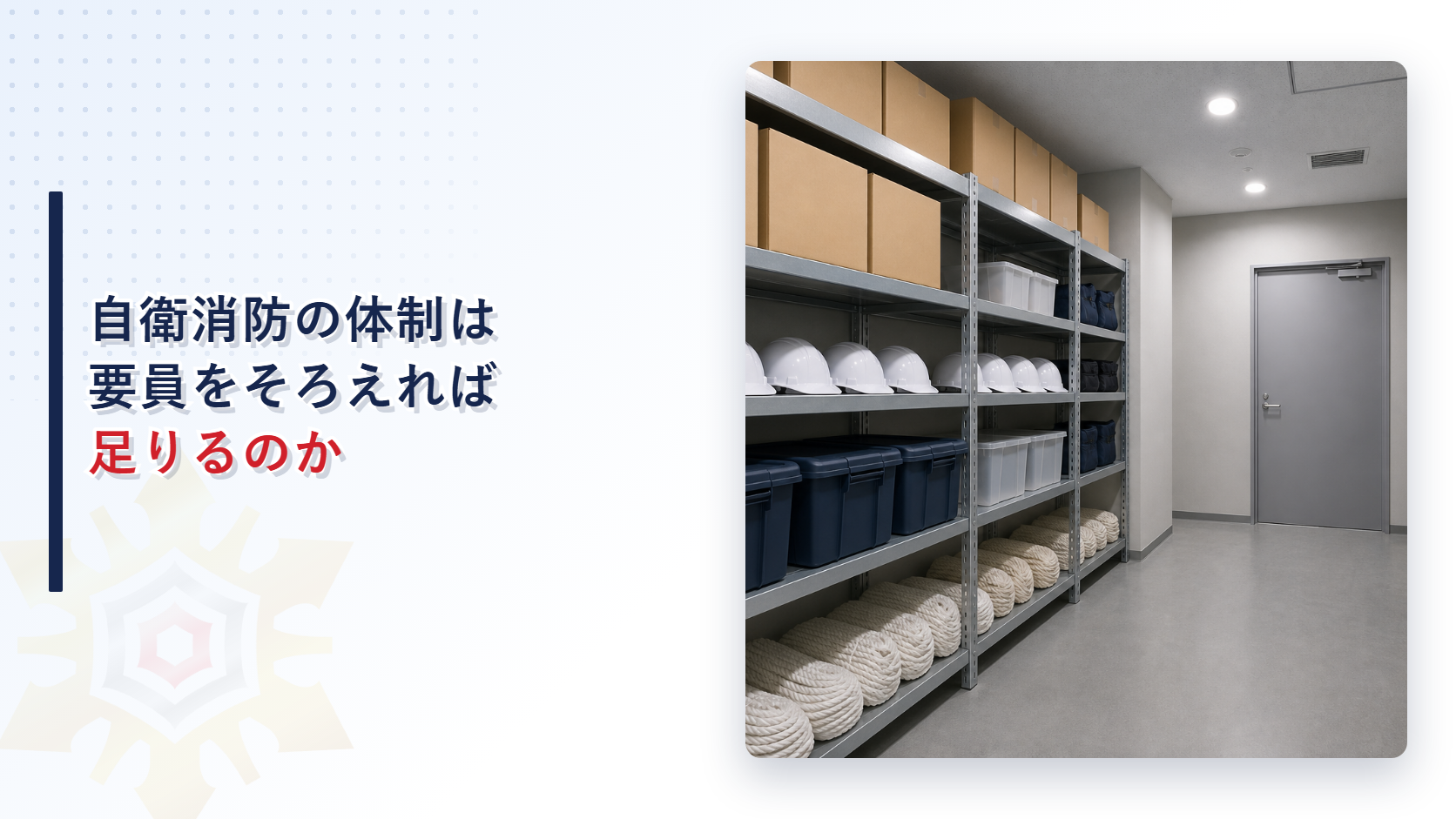 自衛消防の体制は要員をそろえれば足りるのかというタイトルを載せた防災用品の保管庫の写真