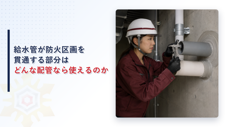 給水管が防火区画を貫通する部分でVP管とVU管の外径を確認する女性検査員